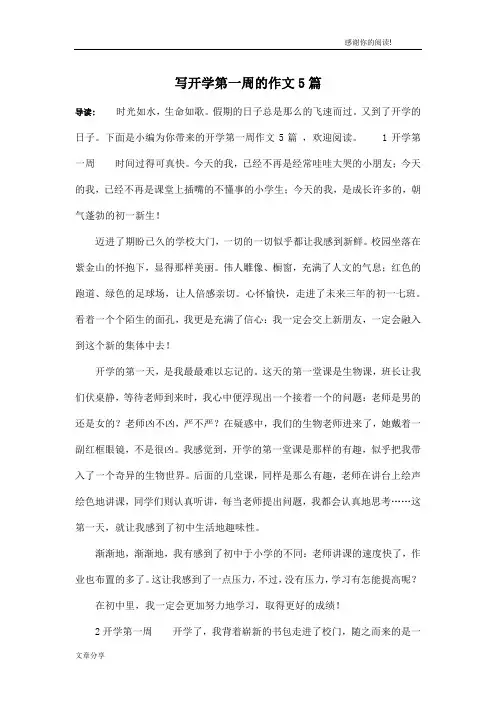 写开学第一周的作文5篇