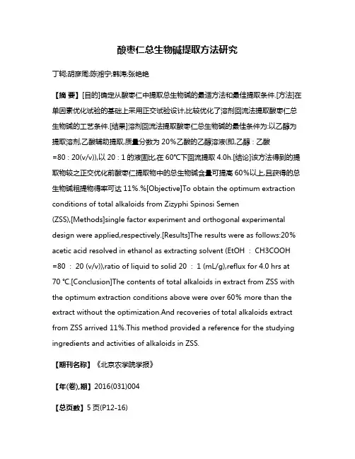 酸枣仁总生物碱提取方法研究