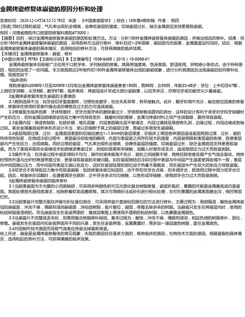金属烤瓷修复体崩瓷的原因分析和处理
