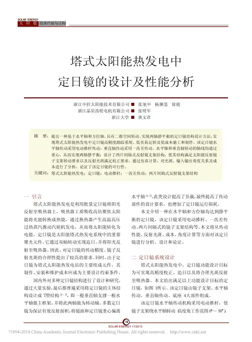 塔式太阳能热发电中定日镜的设计及性能分析
