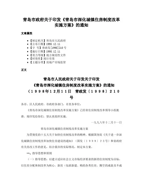 青岛市政府关于印发《青岛市深化城镇住房制度改革实施方案》的通知