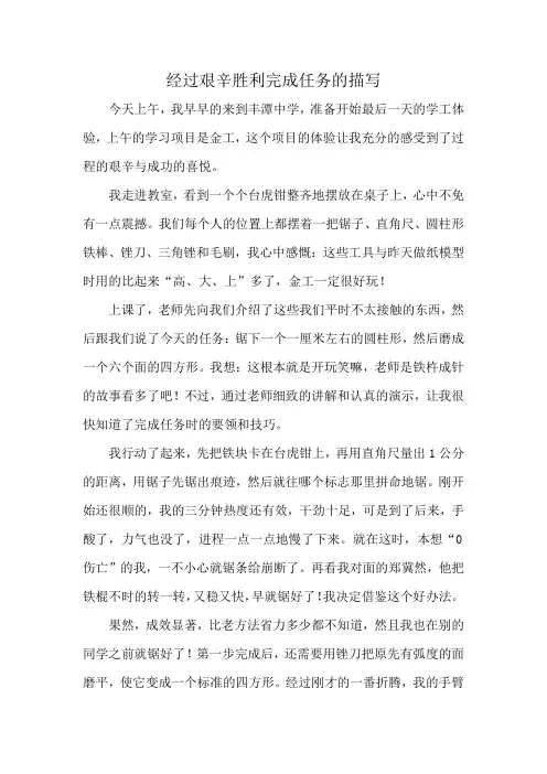 经过艰辛胜利完成任务的描写