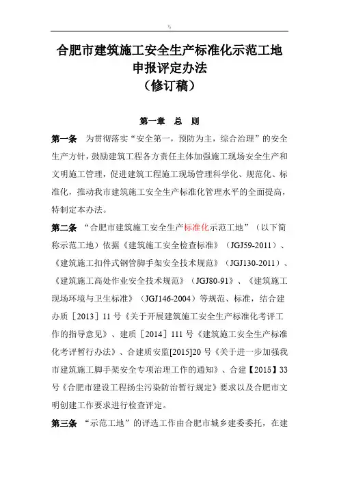 合肥市建筑项目施工安全生产标准化示范工地评选办法