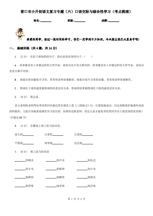 营口市小升初语文复习专题(六)口语交际与综合性学习(考点梳理)