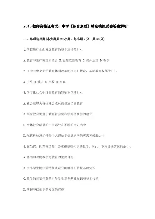 2018教师资格证考试：中学《综合素质》精选模拟试卷答案解析