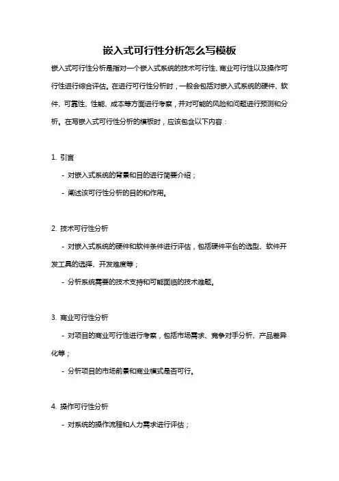 嵌入式可行性分析怎么写模板