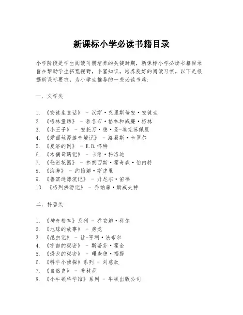 新课标小学必读书籍目录
