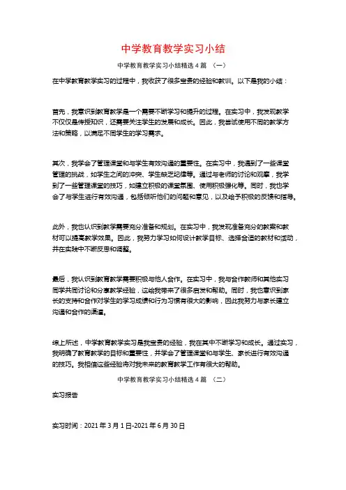 中学教育教学实习小结4篇