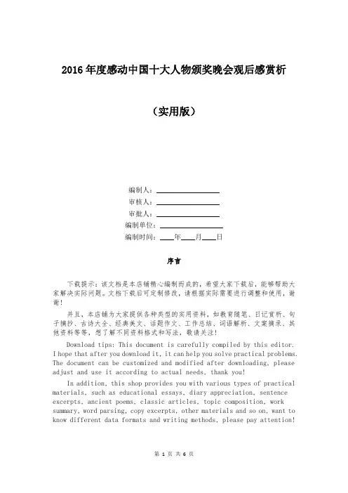 2016年度感动中国十大人物颁奖晚会观后感赏析