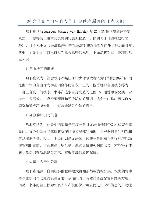 对哈耶克“自生自发”社会秩序原理的几点认识