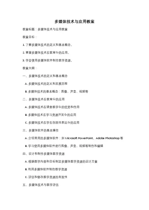 多媒体技术与应用教案