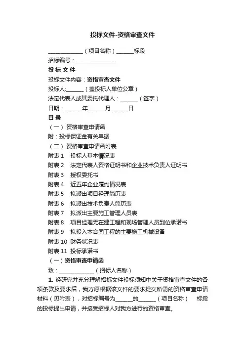 投标文件-资格审查文件