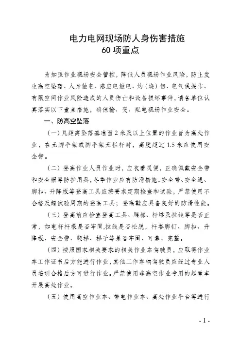 电力电网现场防人身伤害措施