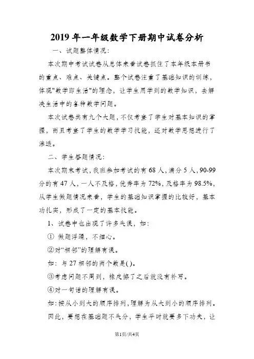 一年级数学下册期中试卷分析