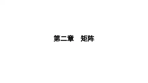 2020-2021学年线性代数之矩阵讲义