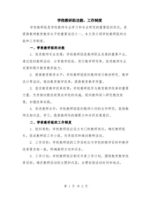 学校教研组功能、工作制度