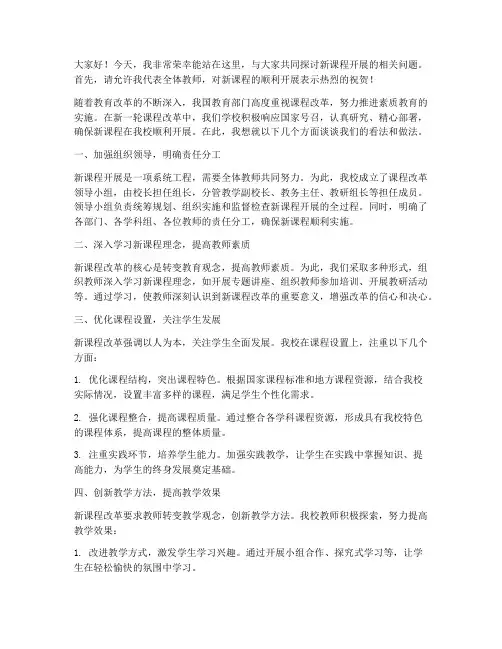 新课程开展教师发言稿