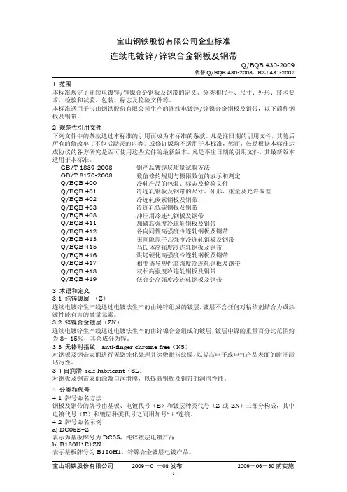 BQB430-2009 连续电镀锌、锌镍合金钢板及钢带