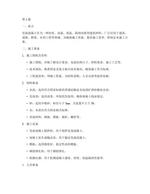 发泡混凝土施工方案要求(3篇)