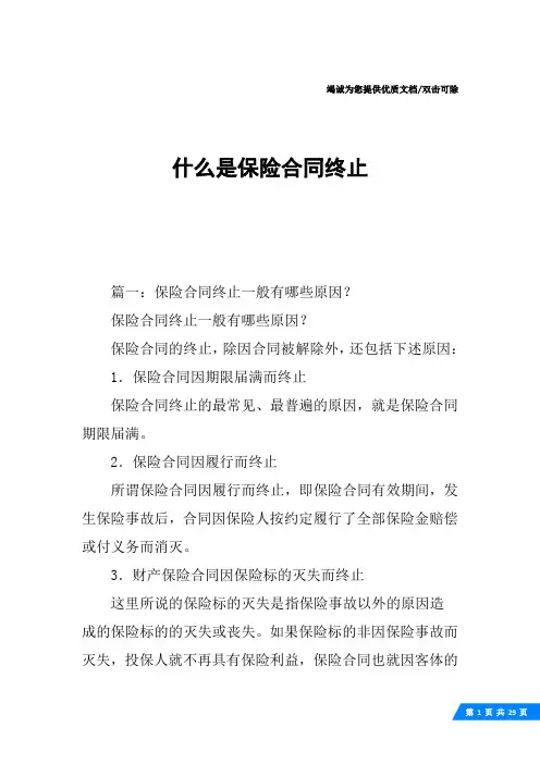 什么是保险合同终止