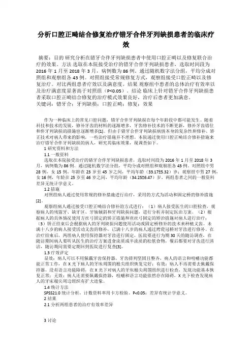 分析口腔正畸结合修复治疗错牙合伴牙列缺损患者的临床疗效