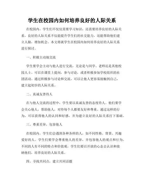 学生在校园内如何培养良好的人际关系