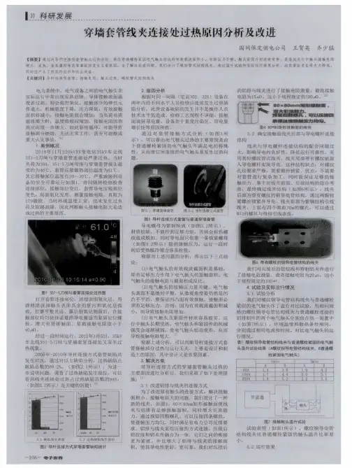 穿墙套管线夹连接处过热原因分析及改进