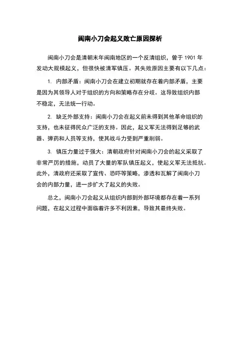 闽南小刀会起义败亡原因探析