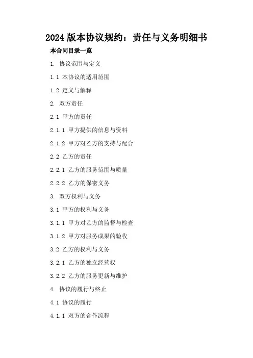 2024版本协议规约：责任与义务明细书
