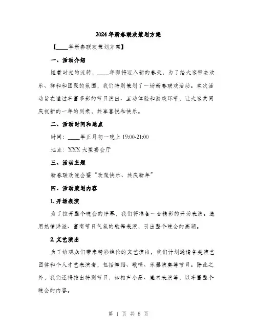 2024年新春联欢策划方案（2篇）