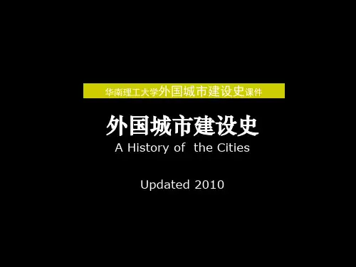 外国城市发展史课件