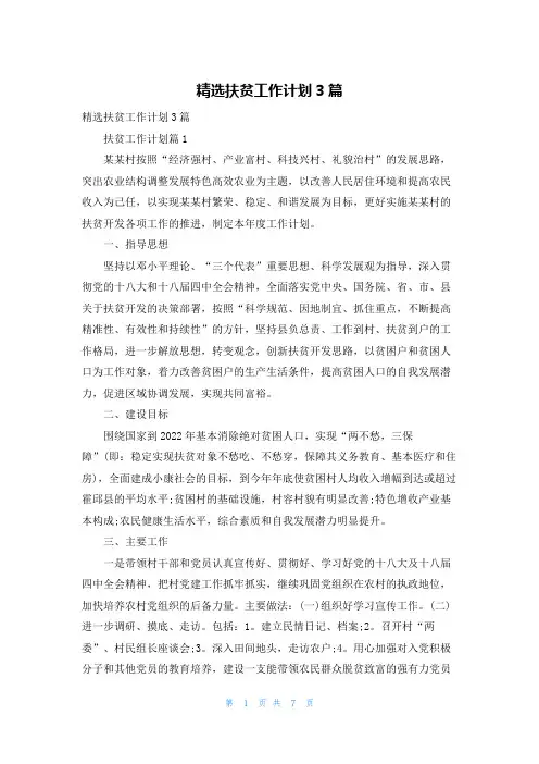 精选扶贫工作计划3篇