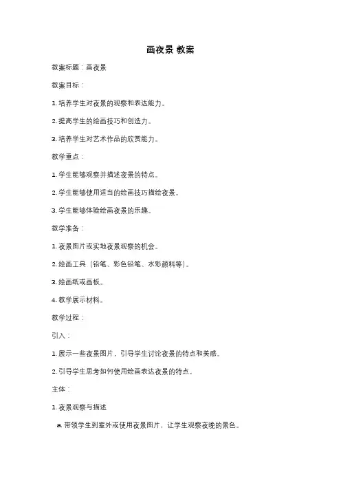 画夜景 教案