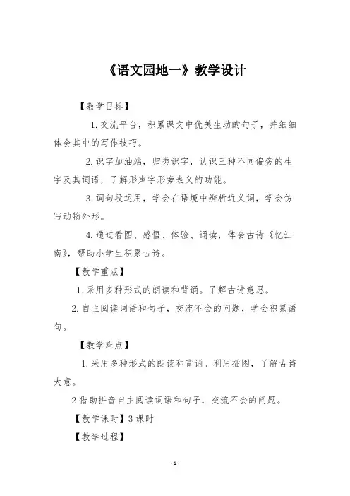 部编版三年级语文下册《语文园地一》教学设计