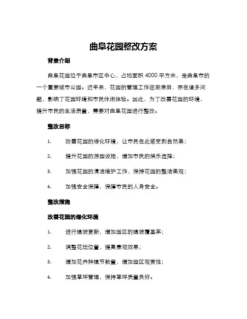 曲阜花园整改方案