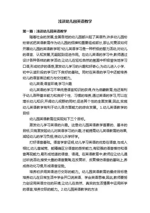 浅谈幼儿园英语教学