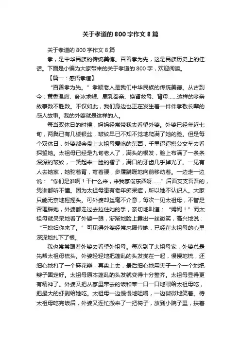关于孝道的800字作文8篇