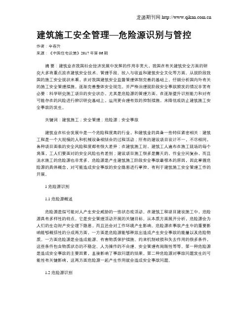 建筑施工安全管理—危险源识别与管控