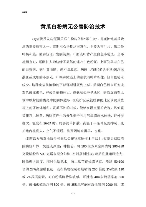 黄瓜白粉病无公害防治技术