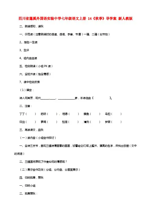 四川省蓬溪外国语实验中学七年级语文上册14秋季导学案(无答案)新人教版