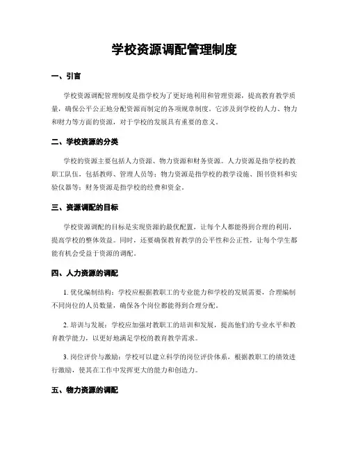 学校资源调配管理制度