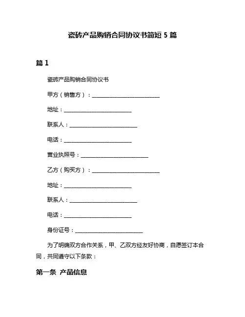 瓷砖产品购销合同协议书简短5篇
