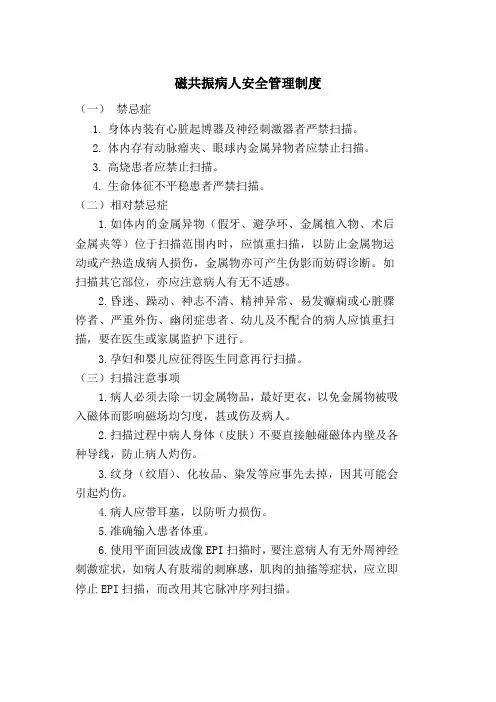 磁共振病人安全管理制度