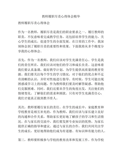 教师履职尽责心得体会精华