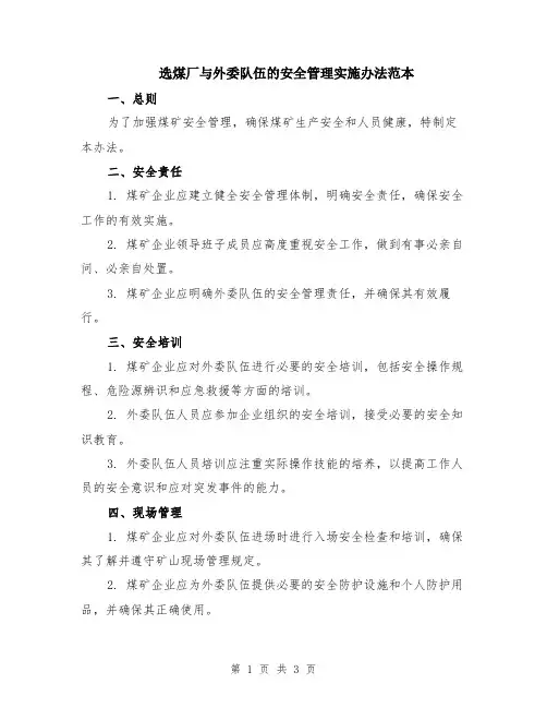 选煤厂与外委队伍的安全管理实施办法范本