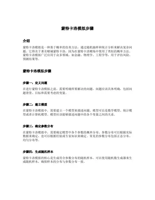 蒙特卡洛模拟步骤