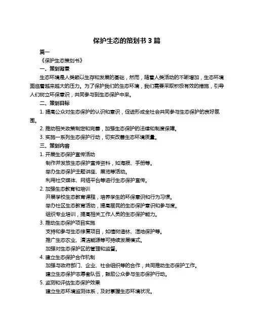 保护生态的策划书3篇