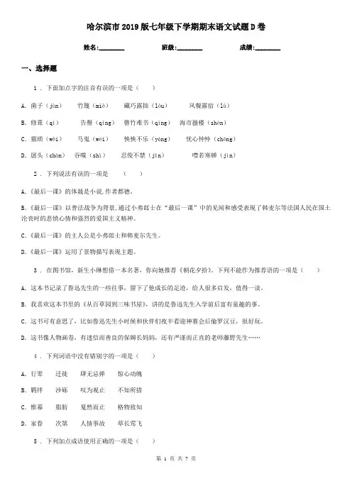 哈尔滨市2019版七年级下学期期末语文试题D卷