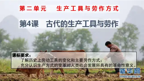 人教统编版选择性必修二古代的生产工具与劳作课件PPT