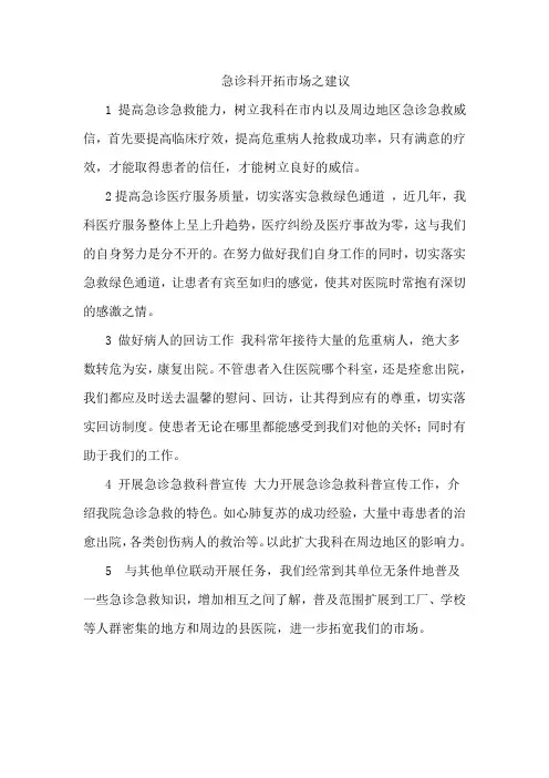 急诊科开拓市场之建议